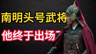 《风雨南明》第34期：南明的头号武将是谁？他实际的战绩如何？大清什么人可作李定国的对手？李定国威震华夏的巨大影响！