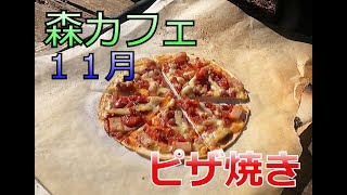 『森カフェ』１１月版。焚き火を囲んで、ピザを焼こう！の回 ～前編～