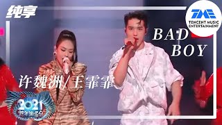 纯享：许魏洲\u0026王霏霏《Bad Boy》 | 2021江苏卫视跨年演唱会 | 腾讯音乐TME | 2021音乐流行