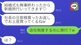 【LINE】社長の彼氏を奪った元同僚女は、結婚式直後に連絡をくれて「これから新婚旅行なの」と言ってきた。