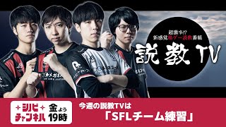 【第145回】説教TV「SFLチーム練習」【SFV】