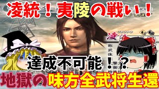 【真・三國無双5Special】凌統でゆっくり夷陵の味方全武将生還Ⅱ（夷陵の戦い呉軍シナリオ）【PCSX2】【ゆっくり実況プレイ】