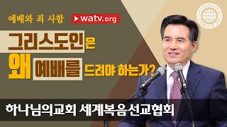 예배와 죄 사함 【하나님의교회, 재림 그리스도, 안상홍님】