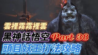 【黑神話悟空白金攻略】全探索全收集 P38 第五章 日落紅塵 丹灶谷激戰雲裡霧霧裡雲實戰攻略打法 說明中包含所有收集點