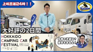 【北海道キャンピングカーフェスティバル2025】大盛況！沢山のご来場ありがとうございました！