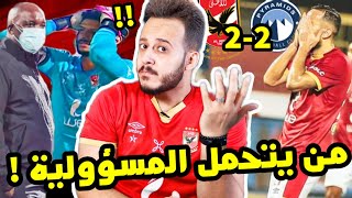 الاهلي وبيراميدز 2-2 تعادل بطعم خسارة الدوري !!في مباراة الاستهتار هل تحمل محمد الشناوي النتيجة وحده
