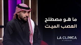 مفهوم مصطلح العصب الميت  في الأسنان | علاج عصب السن | د. باسل المطيري | عيادة لاكلينكا |