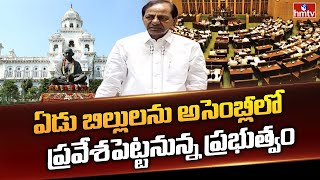 ఏడు బిల్లులను అసెంబ్లీలో ప్రవేశపెట్టనున్న ప్రభుత్వం | TS Assembly | hmtv