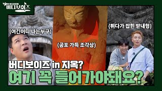 [버디보이즈] EP6_ 지옥? 우리 팬들 없는 곳은 어디든지 지옥이죠🤣