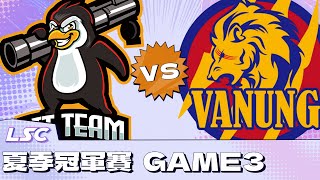 【LSC | 黎明企鵝vs萬能雄獅 | Game 3 】  LSC S6 夏季賽