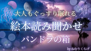 【大人も眠れる】絵本の読み聞かせ　「パンドラの箱」