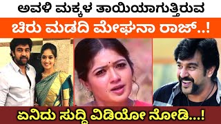 ಎರಡು ಮಕ್ಕಳ ತಾಯಿ ಆಗುತ್ತಿರುವ ಮೇಘನಾ ರಾಜ್..? | Chiranjeevi Sarja Wife Meghana Raj