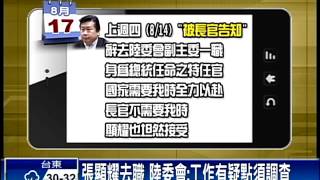 張自爆被逼退 陸委會反擊「有疑點」－民視新聞