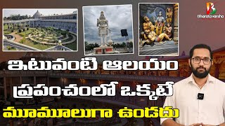 Ramanarayanam | ఇటువంటి ఆలయం ప్రపంచంలో ఒక్కటే | @bharatavarsha4u