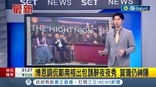 態度差很大！博恩調侃鄭南榕出包 道歉請辭夜夜秀 賀瓏仍神隱 網友喊踹共道歉│【台灣要聞】20240126│三立iNEWS