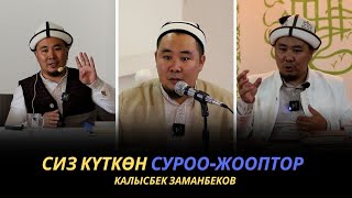 Сиз күткѳн суроо-жооптор | Калысбек Заманбеков | 02.10.2023