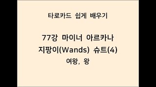 [타로카드] 77강 마이너카드- 지팡이(Wands)슈트 (4)