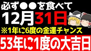 2025年の金運を決める重要な大吉日が到来します！タイムリミットは午後〇時までですので忘れずおすすめ開運アクションをしましょう！