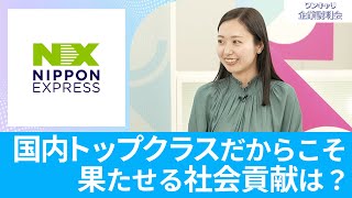 【26卒向け】日本通運｜ワンキャリ企業説明会｜ 国内トップクラスだからこそ果たせる社会貢献は？