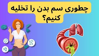 Detoxification سم زدایی بدن که طول عمر را طولانی میکنه