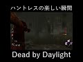 【dbd】ハントレス喜びの瞬間