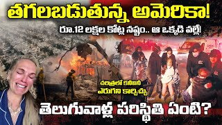 Reasons Behind Wildfire in America | గుండె బద్ధలయ్యే విజువల్స్.. అమెరికాలో కార్చిచ్చుకు కారణాలివే!