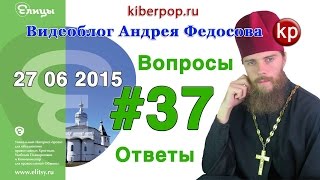 Вопросы и ответы #37 от 27 июня 2015