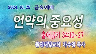 [울진새빛교회] 금요영상예배 2024.  10. 25