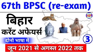 Test 3 | स्पेशल बिहार करेंट अफेयर्स 2022 | 67th BPSC Current Affairs | Bihar Current Affairs 2022