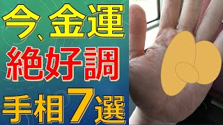 今金運が最高に上がっている人の７つの手相！お金がドンドンやってくる最強な運気（手相占い）