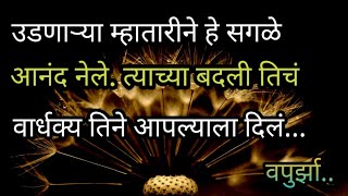 बालपणीचा काळ आणि ते आनंदाचे क्षण! वपुर्झा/वपु/Marathi thoughts/Marathi quotes/मराठी विचार.