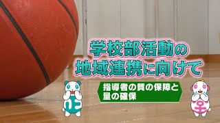 【学校部活動の地域連携に向けた動画】③指導者の質の保障と量の確保