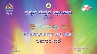 ಬಕಾಸುರ ವಧೆ - ಕುಮಾರವ್ಯಾಸ ಕಾವ್ಯದ ಆಯ್ದ ಪ್ರಸಂಗ | ದನಿ ಹೊತ್ತಿಗೆ