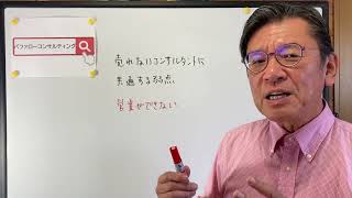 【売れないコンサルタントに共通する弱点・営業ができない・ショールーム活用、お悩み解決コンサルタント　東京都】