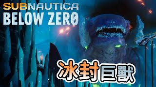 超巨獸!!!! 姐姐就是死在這?!? | 深海迷航：冰點之下 Subnautica: Below Zero