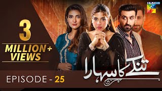 Tinkay Ka Sahara - Episode 25 [𝐂𝐂] - ( Sonya Hussain - Sami Khan - Rabab Hashim ) 13 Mar 23 - HUM TV