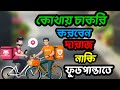 কোথায় চাকরি করবেন দারাজ নাকি ফুডপান্ডাতে ||Kothy job korben ||sulaiman porosh tech