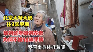 北京大爷大妈住3米平房，如何过年如何养老，为何不搬16米平房