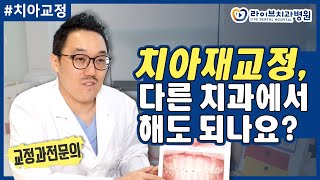 치아재교정을 다른 치과에서 해도 되나요?? - 꿀잼 미션게임과 함께하는 [응답하라치과의사 치아교정편]