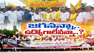 Unemployed Protest Across the State Under the Leadership of Telugu youth to Announce Jobs | ఆందోళనలు