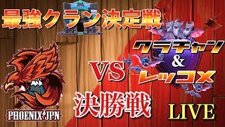 LIVE最強クラン決定戦！FINAL Phoenix Japan VS クラチャンレッコメ連合軍