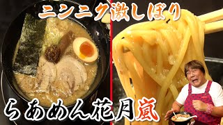 【らあめん花月嵐】石ちゃんのガチ行きつけ！オススメの食べ方を指南