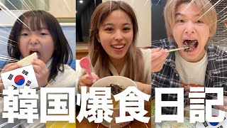 【🇰🇷爆食日記🇰🇷】韓国美味しいものありすぎて食べまくってたら+3キロ太りました…【大食い】