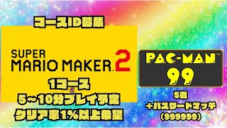 【21：30～スーパーマリオメーカー2　23：00～パックマン99　全5戦＋パスワードマッチ（999999）】《視聴者参加型》（8/24）