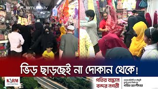 কেনাকাটা শেষ করতে ব্রাহ্মণবাড়িয়ার শপিংমলগুলোতে ক্রেতাদের ভিড় | Brahmanbaria Eid Market | Jamuna TV