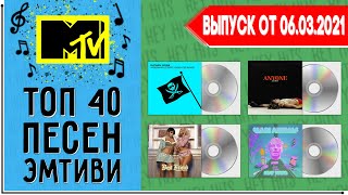 ТОП 40 ПЕСЕН MTV | МТВ | ЭМТИВИ | ИХ ИЩУТ ВСЕ | ЧАРТ MTV - 6 МАРТА 2021 ГОД | 06.03.2021