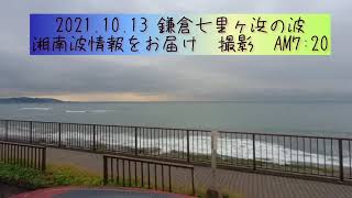 2021.10.13  鎌倉七里ヶ浜の波　湘南波情報をお届け  撮影　AM7:20