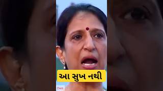 આ સુખ નથી || કાજલ ઔઝા વૈધ || #shorts #gujarati #viral