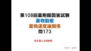 第108回薬剤師国家試験問173