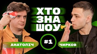 АНАТОЛІЙ АНАТОЛІЧ в Хто Зна Шоу + Шевчук, Сас, Чирков.